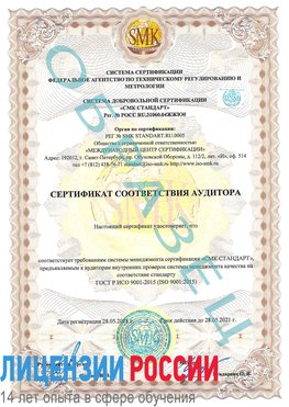 Образец сертификата соответствия аудитора Чайковский Сертификат ISO 9001